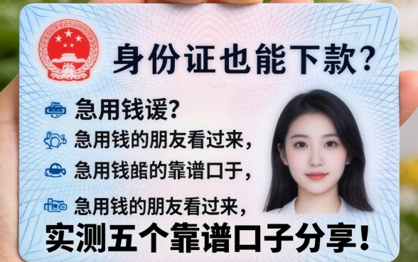 只有身份证也能下款？急用钱的朋友看过来，实测五个靠谱口子分享！