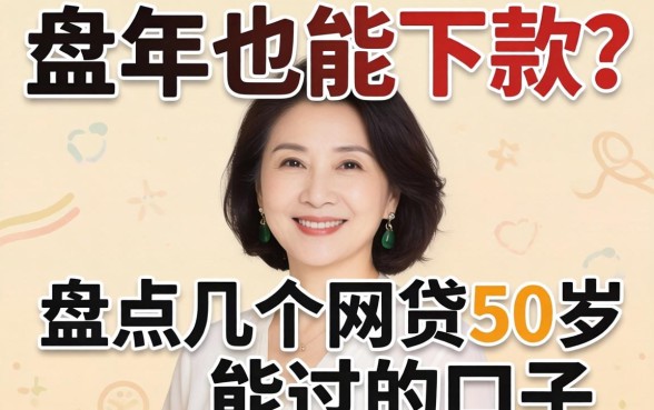 50岁也能下款?盘点几个网贷50岁能过的口子