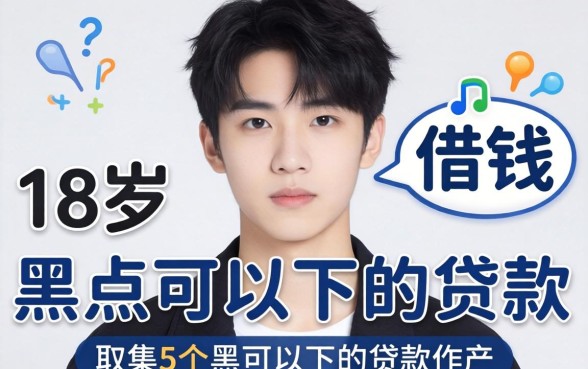 什么软件18岁可以借钱，归集5个黑户可以下的贷款软件