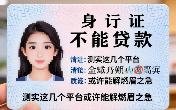 身份证怎样不能贷款？实测这几个平台或许能解燃眉之急