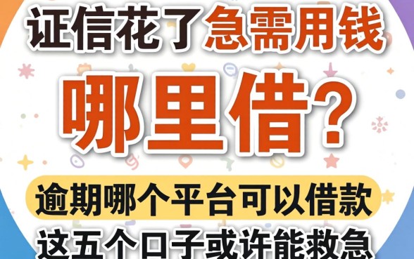 征信花了急需用钱哪里借？逾期哪个平台可以借款，这五个口子或许能救急