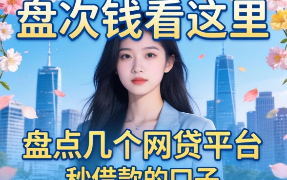 急需用钱看这里，盘点几个网贷平台秒借款的口子