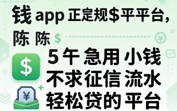 2026借钱app正规平台，陈列5个急用小钱不求征信流水轻松贷的平台