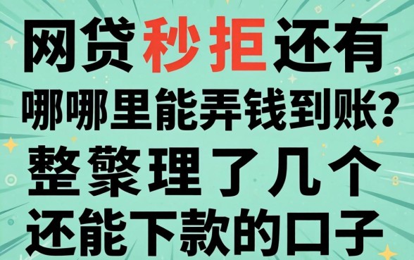 网贷秒拒还有哪里能弄钱到账?整理了几个还能下款的口子