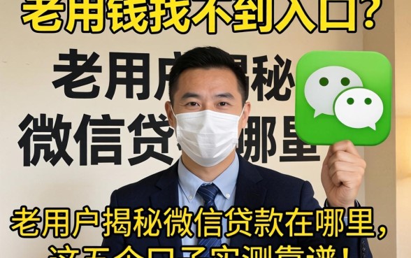 急用钱找不到入口？老用户揭秘微信贷款在哪里，这五个口子实测靠谱！