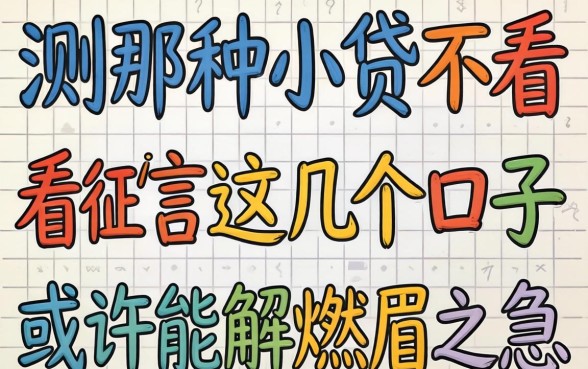 实测那种小贷不看征信，这几个口子或许能解燃眉之急