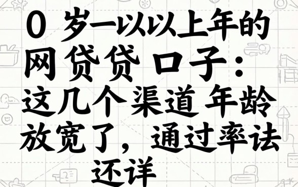 50岁以上的网贷口子：这几个渠道年龄放宽了，通过率还行