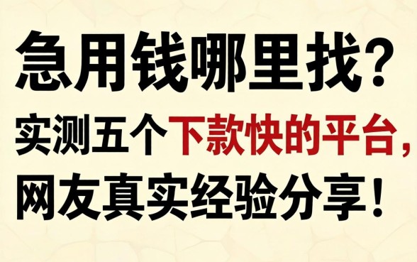 急用钱哪里找？实测五个下款快的平台，网友真实经验分享！