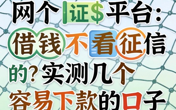 网上哪个平台借钱不看征信的？实测几个容易下款的口子