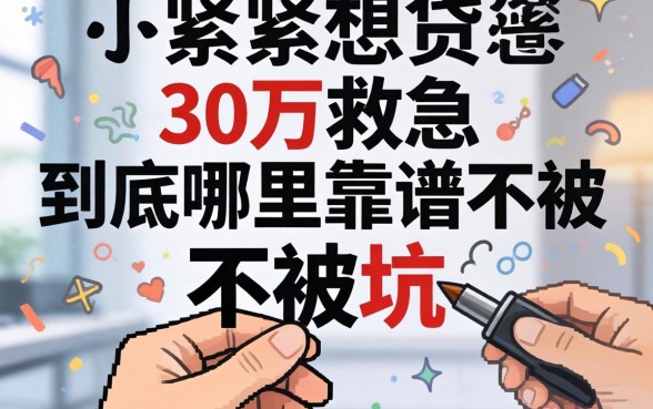 手头紧想贷30万救急，到底哪里靠谱不被坑？
