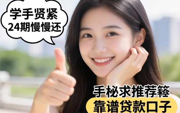 手头紧想分24期慢慢还，求推荐靠谱的贷款口子！