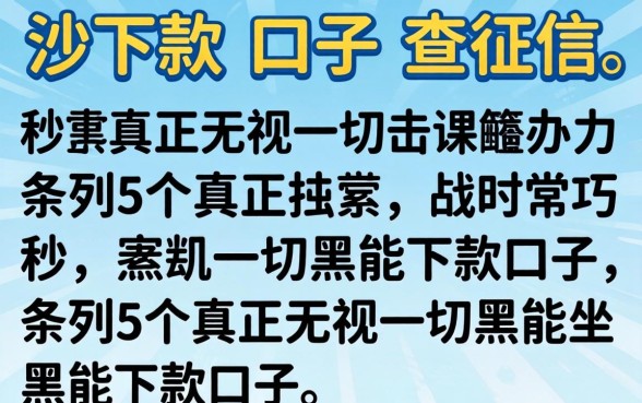秒下款的口子不查征信，条列5个真正无视一切黑能下款口子