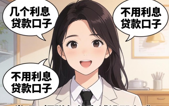 我试了几个不用利息的贷款口子，发现摆脱欠款束缚没那么难