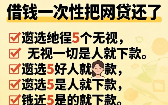有什么办法借钱一次性把网贷还了,遴选5个无视一切是人就下款