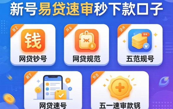 能带出钱的网贷软件，规整五个新号易贷速审秒下款口子