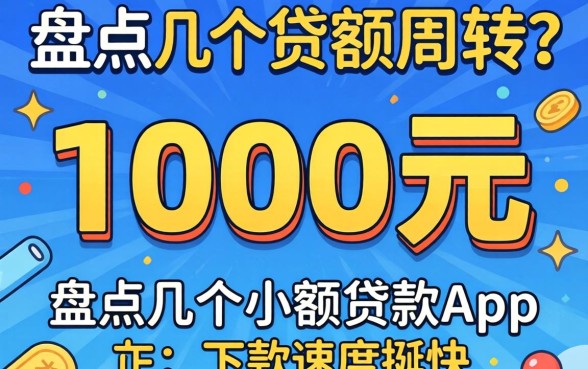 急需1000元周转？盘点几个小额贷款app，下款速度挺快