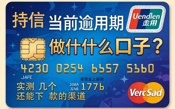 信用卡当前逾期做什么口子？实测几个还能下款的渠道