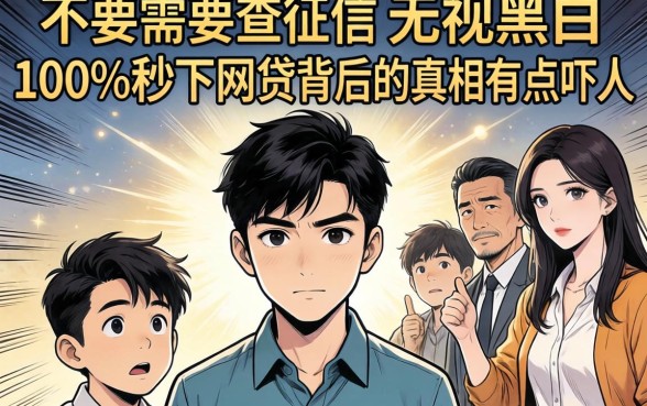 我试了十几个所谓的不需要查征信的贷款平台，发现无视黑白100%秒下网贷背后的真相有点吓人