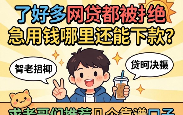 申请了好多网贷都被拒，急用钱哪里还能下款？求老哥们推荐几个靠谱口子！