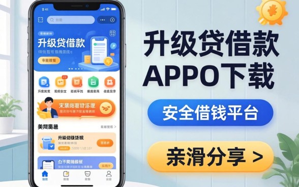 类似升级贷借款app下载一样安全的借钱平台有哪些？亲测分享