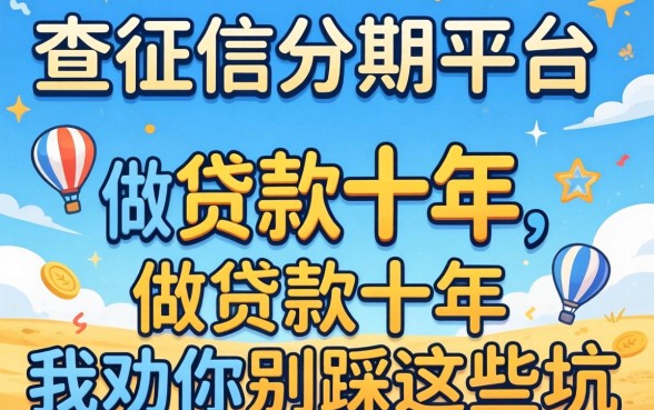 不查征信分期平台有哪些？做贷款十年，我劝你别踩这些坑