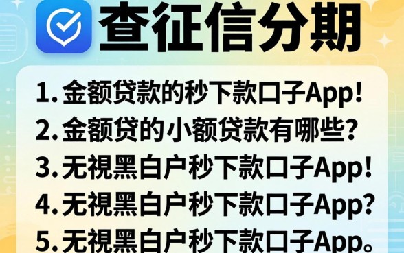 不查征信分期的小额贷款有哪些，罗列5个无视黑白户秒下款口子app