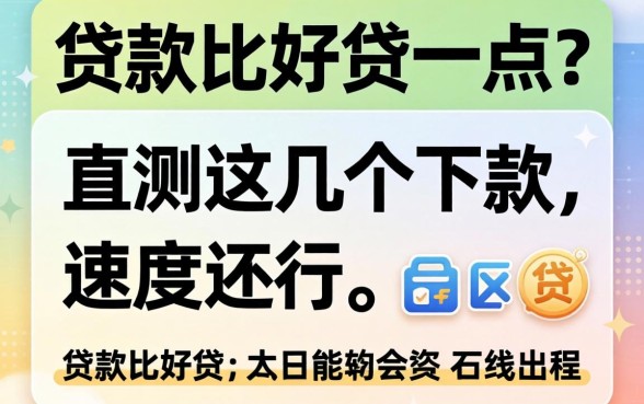 什么贷款比较好贷一点？实测这几个下款速度还行