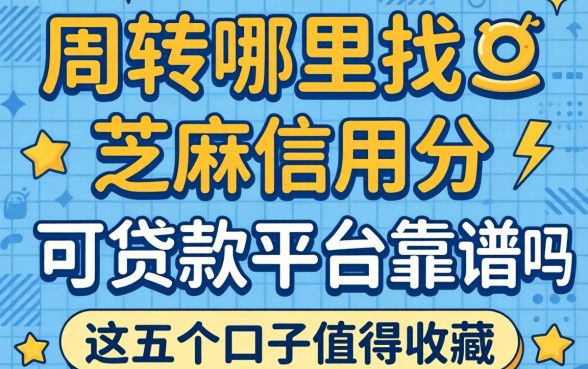 急需周转哪里找？芝麻信用分可贷款平台靠谱吗？这五个口子值得收藏