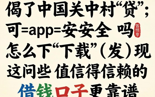 我试了中关村贷app安全吗怎么下载，发现这些值得信赖的借钱口子更靠谱