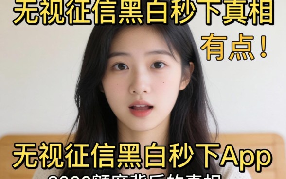 我试了那些号称无视征信黑白秒下的app,2000额度背后的真相有点意外