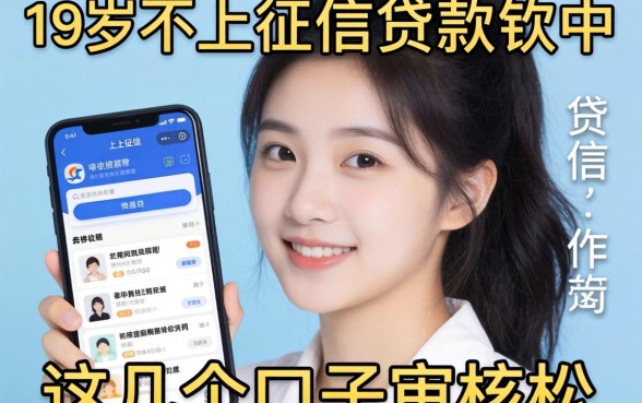 揭秘19岁不上征信的贷款软件，这几个口子审核松