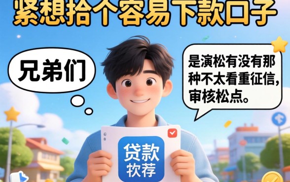 手头紧想找个容易下款的口子，兄弟们有没有那种不太看重征信、审核松点的贷款软件推荐？