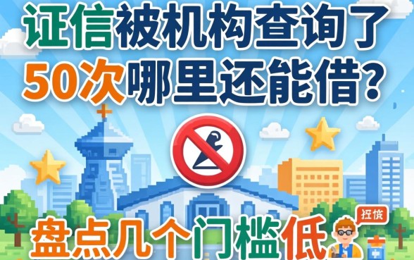 征信被机构查询了50次哪里还能借？盘点几个门槛低的渠道