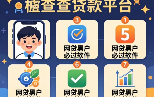 最近被查的贷款平台，胪列5个网贷黑户必过软件