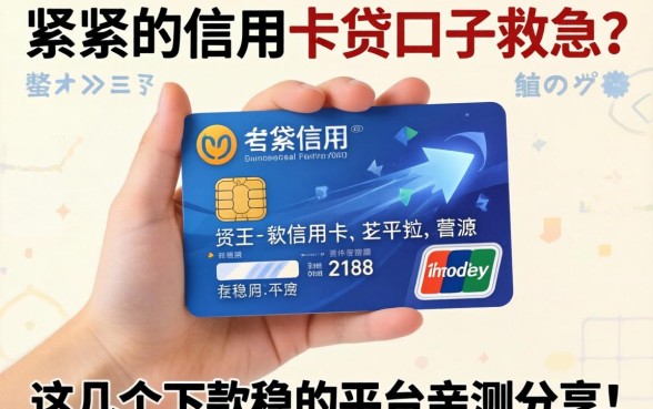 手头紧想用信用卡贷口子救急?这几个下款稳的平台亲测分享!