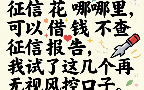 征信花哪里可以借钱不查征信报告，我试了这几个无视风控口子