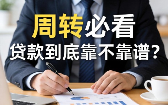 做生意周转必看：20261贷款到底靠不靠谱？