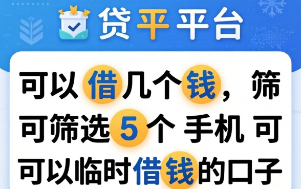 借贷平台可以借几个钱,筛选5个手机可以临时借钱的口子