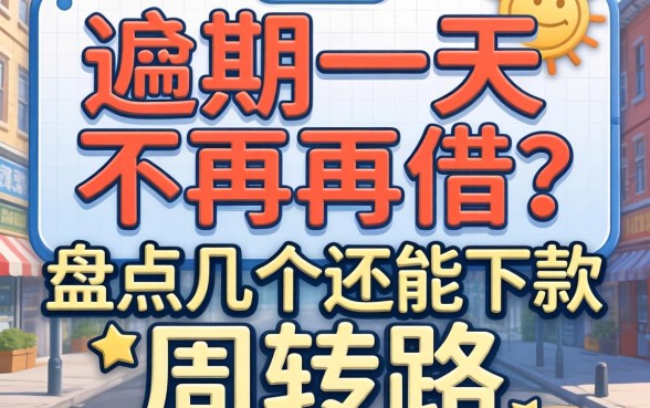 逾期一天不能再借？盘点几个还能下款的周转路子