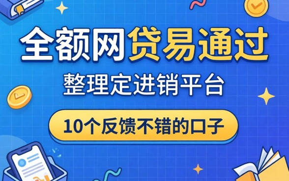 哪里有大额网贷易通过的平台?整理了10个反馈不错的口子