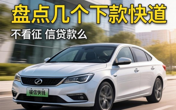 有车可以不看征信贷款么？盘点几个下款快的渠道