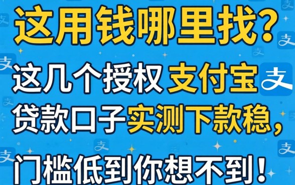 急用钱哪里找？这几个授权支付宝贷款口子实测下款稳，门槛低到你想不到！