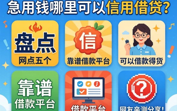 急用钱哪里可以信用借钱?盘点五个靠谱借款平台,网友亲测分享!