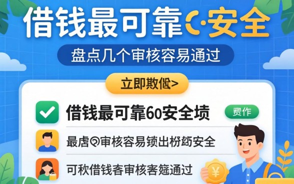 哪个软件借钱最可靠最安全？盘点几个审核容易通过的平台