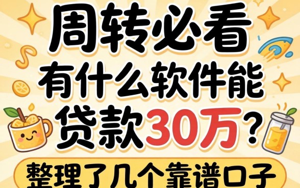 急需周转必看：有什么软件能贷款30万？整理了几个靠谱口子