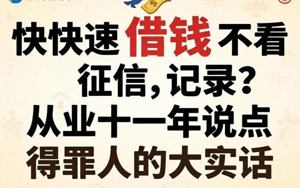 哪里可以快速借钱不看征信记录？从业十年说点得罪人的大实话