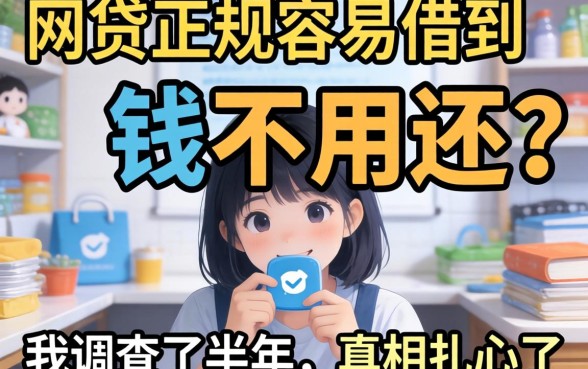 什么网贷正规容易借到钱不用还？我调查了半年，真相扎心了