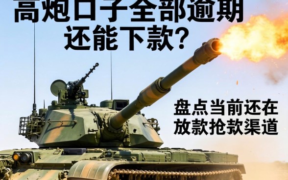 高炮口子全部逾期还能下款？盘点当前还在放款的渠道