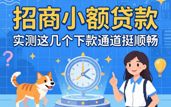 揭秘2026招商小额贷款：实测这几个下款通道挺顺畅
