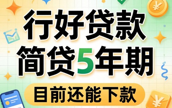 哪里贷款可以贷5年期？整理几个目前还能下款的渠道